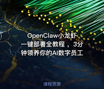 OpenClaw小龙虾一键部署全教程 ，3分钟领养你的AI数字员工