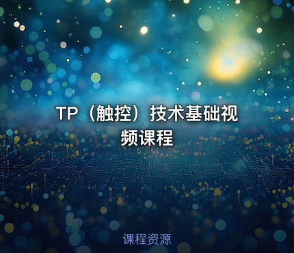 TP（触控）技术基础视频课程