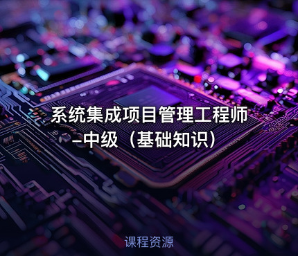 系统集成项目管理工程师-中级（基础知识）