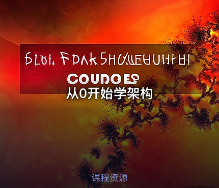 从0开始学架构