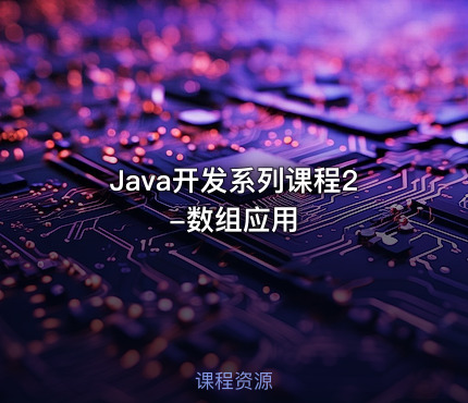 Java开发系列课程2-数组应用