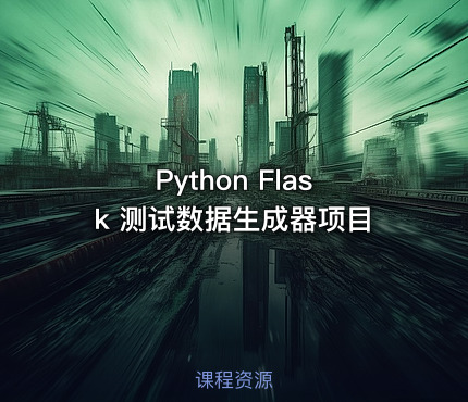 Python Flask 测试数据生成器项目