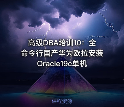 高级DBA培训10：全命令行国产华为欧拉安装Oracle19c单机