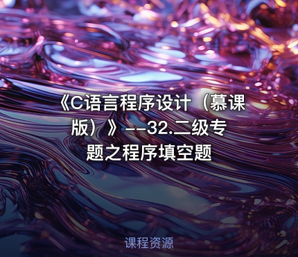 《C语言程序设计（慕课版）》--32.二级专题之程序填空题