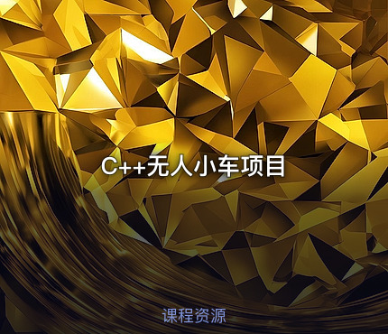 C++无人小车项目