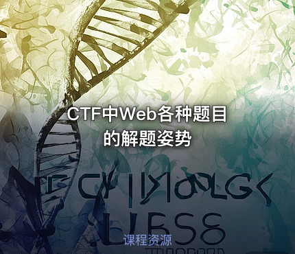 CTF中Web各种题目的解题姿势