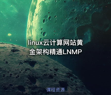 linux云计算网站黄金架构精通LNMP