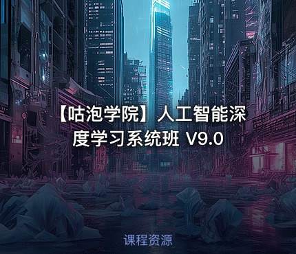 【咕泡学院】人工智能深度学习系统班 V9.0