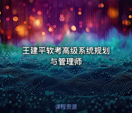 王建平软考高级系统规划与管理师