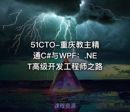 51CTO-重庆教主精通C#与WPF：.NET高级开发工程师之路