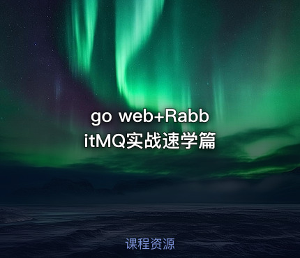 go web+RabbitMQ实战速学篇