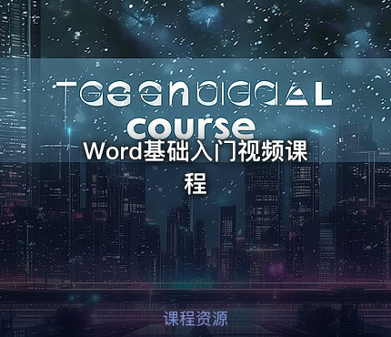 Word基础入门视频课程