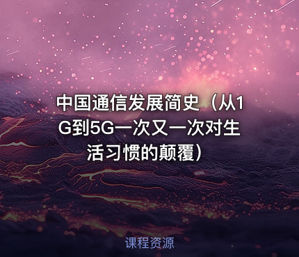 中国通信发展简史（从1G到5G一次又一次对生活习惯的颠覆）