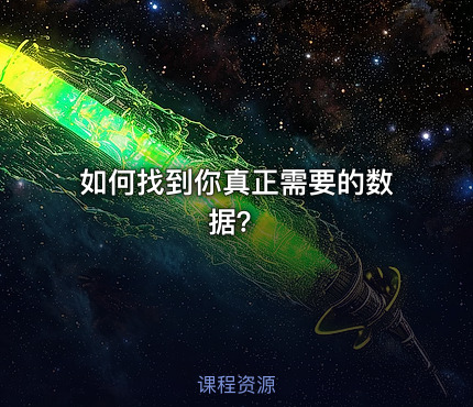 如何找到你真正需要的数据？