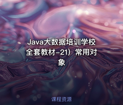 Java大数据培训学校全套教材-21）常用对象
