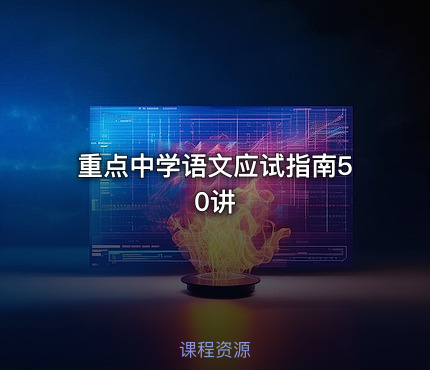 重点中学语文应试指南50讲