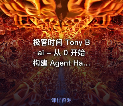 极客时间 Tony Bai - 从 0 开始构建 Agent Harness