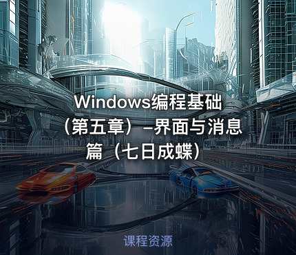 Windows编程基础（第五章）-界面与消息篇（七日成蝶）