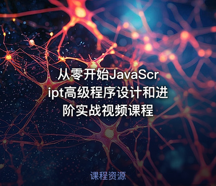 从零开始JavaScript高级程序设计和进阶实战视频课程