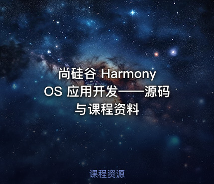 尚硅谷 HarmonyOS 应用开发——源码与课程资料