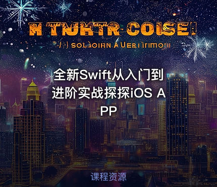 全新Swift从入门到进阶实战探探iOS APP