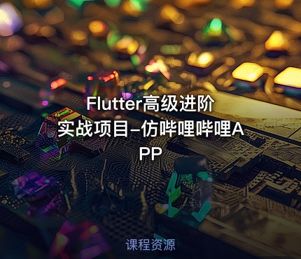 Flutter高级进阶实战项目-仿哔哩哔哩APP