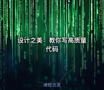 设计之美：教你写高质量代码