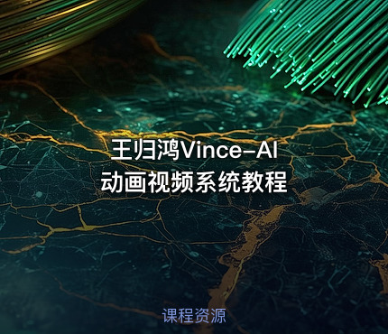 王归鸿Vince-AI动画视频系统教程