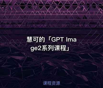 慧可的「GPT Image2系列课程」
