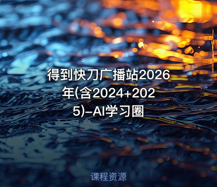 得到快刀广播站2026年(含2024+2025)-AI学习圈