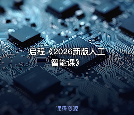 启程《2026新版人工智能课》
