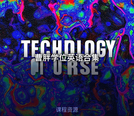曹胖学位英语合集