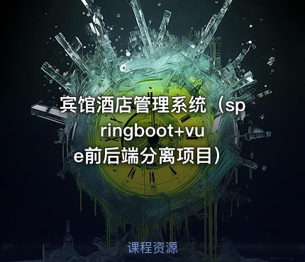 宾馆酒店管理系统（springboot+vue前后端分离项目）