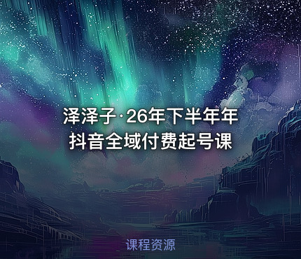 泽泽子·26年下半年年抖音全域付费起号课