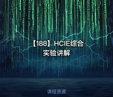 【188】HCIE综合实验讲解