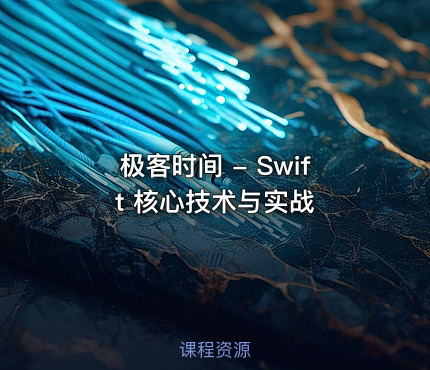 极客时间 - Swift 核心技术与实战
