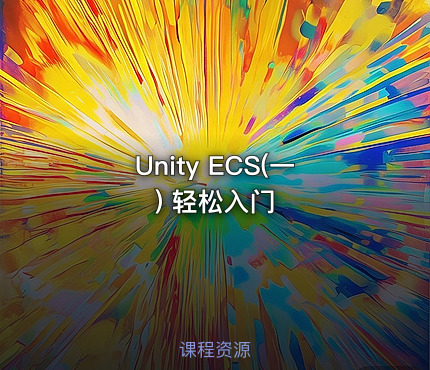 Unity ECS(一) 轻松入门
