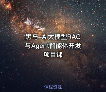 黑马-AI大模型RAG与Agent智能体开发项目课