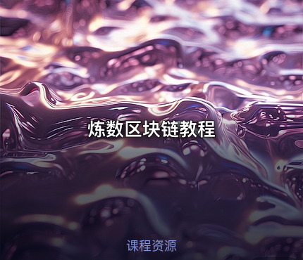 炼数区块链教程