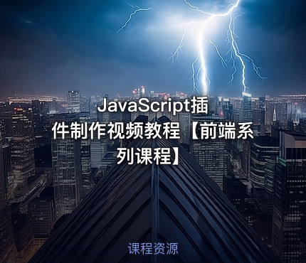 JavaScript插件制作视频教程【前端系列课程】