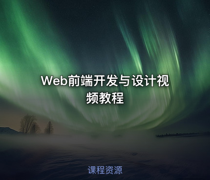 Web前端开发与设计视频教程