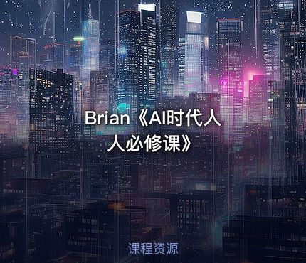 Brian《AI时代人人必修课》