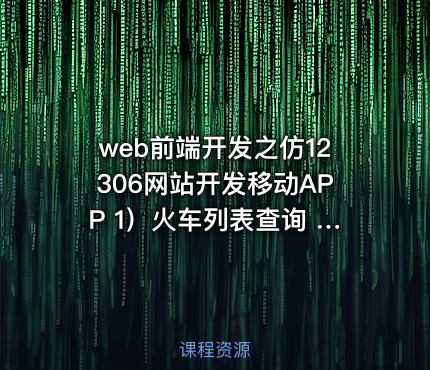 web前端开发之仿12306网站开发移动APP 1）火车列表查询 2）用户注册表单数据验证案例