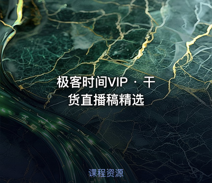极客时间VIP · 干货直播稿精选