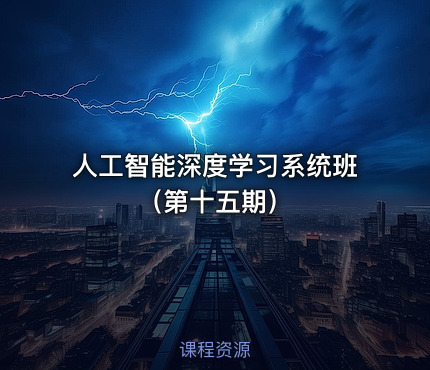 人工智能深度学习系统班（第十五期）