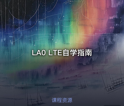 LA0 LTE自学指南