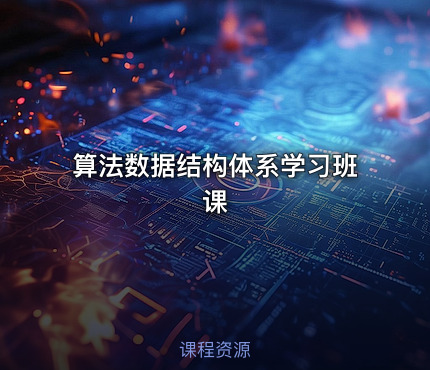 算法数据结构体系学习班课