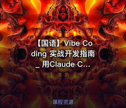 【国语】Vibe Coding 实战开发指南_ 用Claude Code, Cursor和Codex极速打造全栈应用
