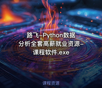路飞-Python数据分析全套高薪就业资源-课程软件.exe