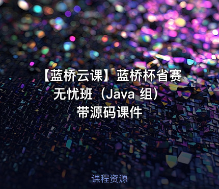 【蓝桥云课】蓝桥杯省赛无忧班（Java 组） 带源码课件